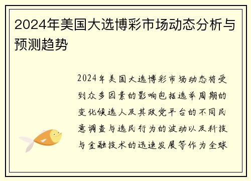 2024年美国大选博彩市场动态分析与预测趋势