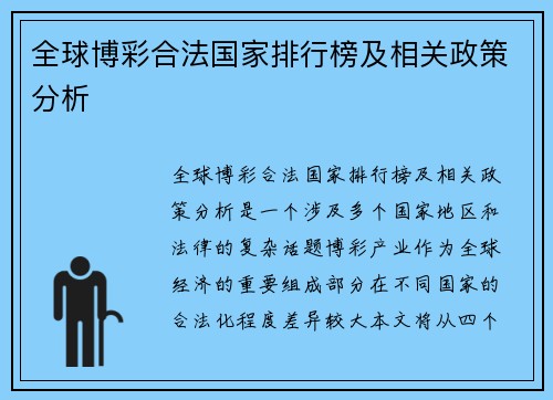 全球博彩合法国家排行榜及相关政策分析