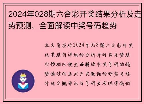 2024年028期六合彩开奖结果分析及走势预测，全面解读中奖号码趋势