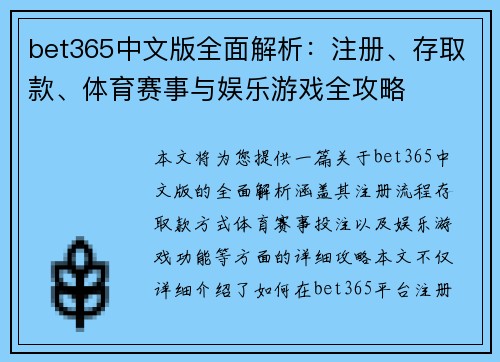 bet365中文版全面解析：注册、存取款、体育赛事与娱乐游戏全攻略