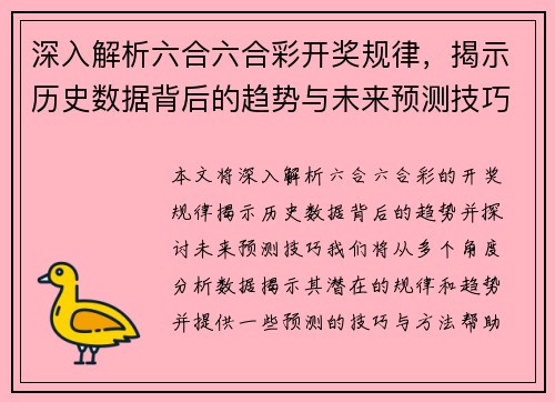深入解析六合六合彩开奖规律，揭示历史数据背后的趋势与未来预测技巧