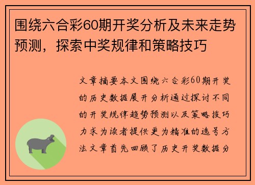围绕六合彩60期开奖分析及未来走势预测，探索中奖规律和策略技巧