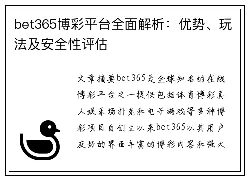 bet365博彩平台全面解析：优势、玩法及安全性评估
