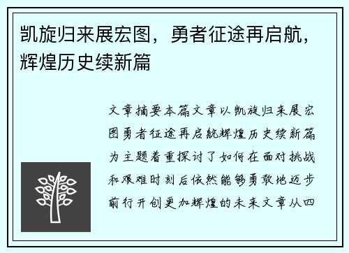 凯旋归来展宏图，勇者征途再启航，辉煌历史续新篇