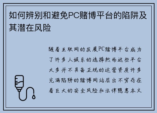如何辨别和避免PC赌博平台的陷阱及其潜在风险