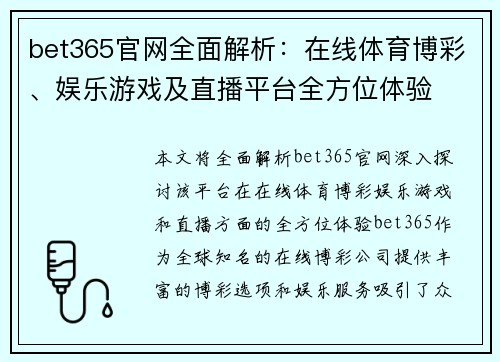 bet365官网全面解析：在线体育博彩、娱乐游戏及直播平台全方位体验