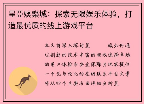 星亞娛樂城：探索无限娱乐体验，打造最优质的线上游戏平台