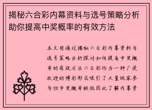 揭秘六合彩内幕资料与选号策略分析助你提高中奖概率的有效方法