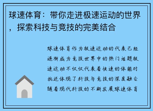 球速体育：带你走进极速运动的世界，探索科技与竞技的完美结合