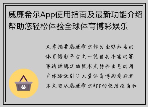 威廉希尔App使用指南及最新功能介绍帮助您轻松体验全球体育博彩娱乐