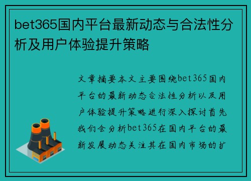 bet365国内平台最新动态与合法性分析及用户体验提升策略