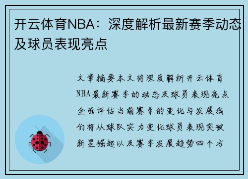 开云体育NBA：深度解析最新赛季动态及球员表现亮点