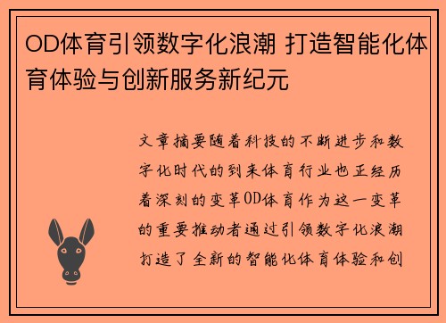 OD体育引领数字化浪潮 打造智能化体育体验与创新服务新纪元