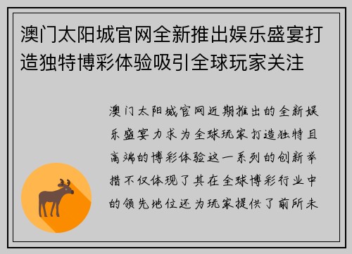 澳门太阳城官网全新推出娱乐盛宴打造独特博彩体验吸引全球玩家关注