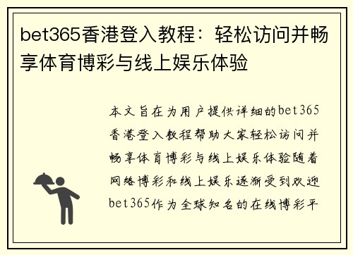 bet365香港登入教程：轻松访问并畅享体育博彩与线上娱乐体验