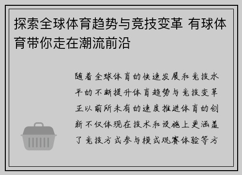 探索全球体育趋势与竞技变革 有球体育带你走在潮流前沿