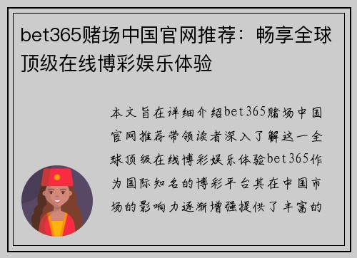 bet365赌场中国官网推荐：畅享全球顶级在线博彩娱乐体验
