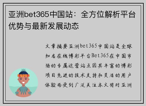 亚洲bet365中国站：全方位解析平台优势与最新发展动态