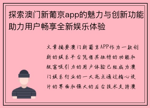 探索澳门新葡京app的魅力与创新功能助力用户畅享全新娱乐体验