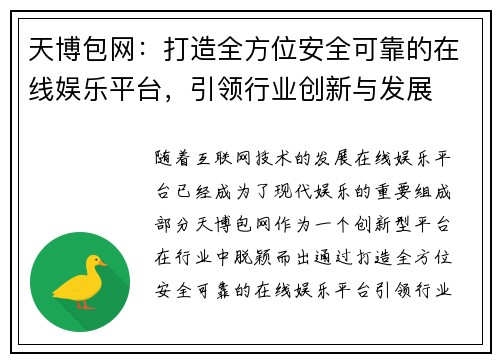 天博包网：打造全方位安全可靠的在线娱乐平台，引领行业创新与发展
