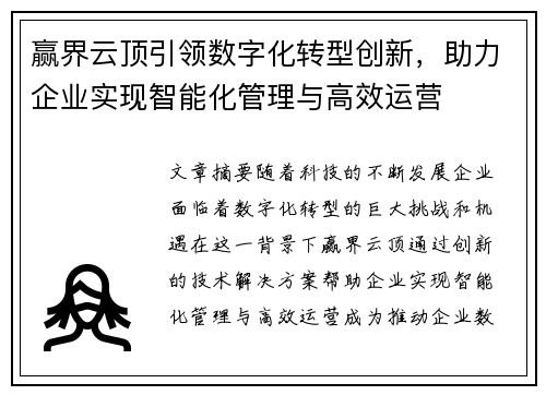 赢界云顶引领数字化转型创新，助力企业实现智能化管理与高效运营