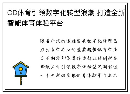 OD体育引领数字化转型浪潮 打造全新智能体育体验平台