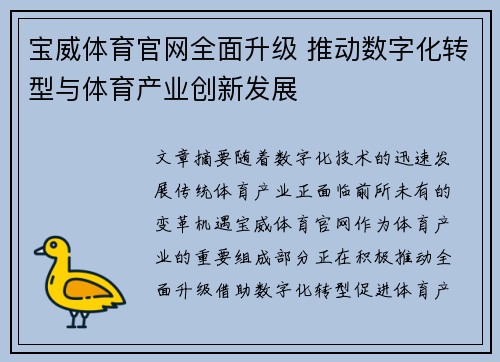 宝威体育官网全面升级 推动数字化转型与体育产业创新发展