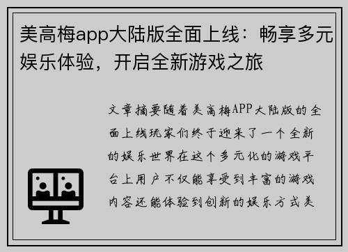 美高梅app大陆版全面上线：畅享多元娱乐体验，开启全新游戏之旅
