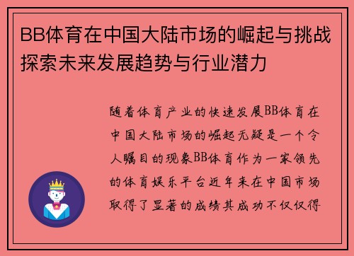 BB体育在中国大陆市场的崛起与挑战探索未来发展趋势与行业潜力