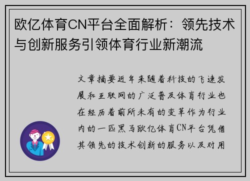 欧亿体育CN平台全面解析：领先技术与创新服务引领体育行业新潮流