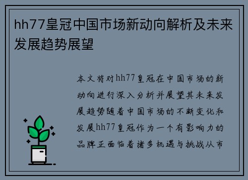 hh77皇冠中国市场新动向解析及未来发展趋势展望