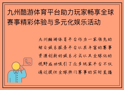 九州酷游体育平台助力玩家畅享全球赛事精彩体验与多元化娱乐活动