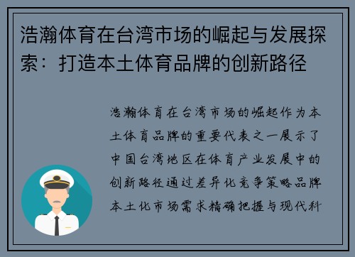 浩瀚体育在台湾市场的崛起与发展探索：打造本土体育品牌的创新路径