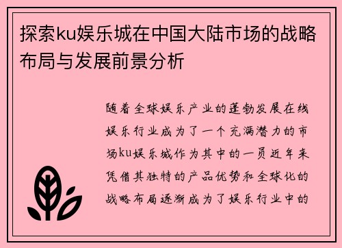 探索ku娱乐城在中国大陆市场的战略布局与发展前景分析