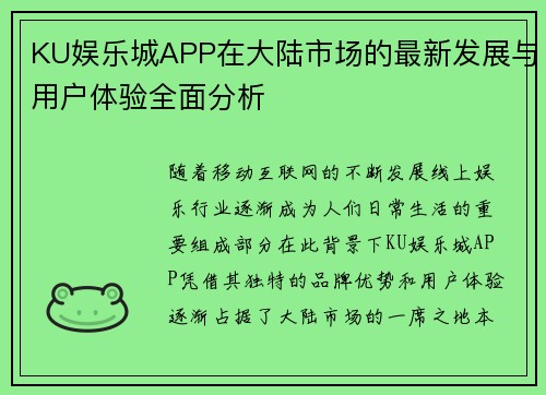 KU娱乐城APP在大陆市场的最新发展与用户体验全面分析