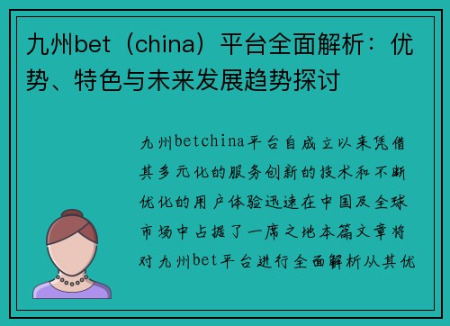 九州bet（china）平台全面解析：优势、特色与未来发展趋势探讨