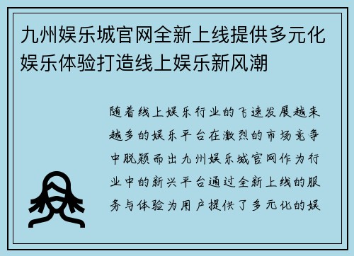 九州娱乐城官网全新上线提供多元化娱乐体验打造线上娱乐新风潮