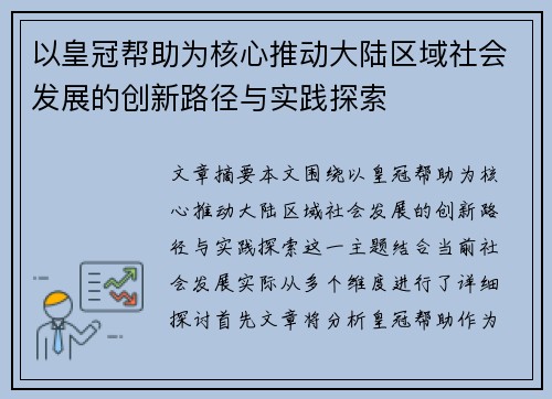 以皇冠帮助为核心推动大陆区域社会发展的创新路径与实践探索
