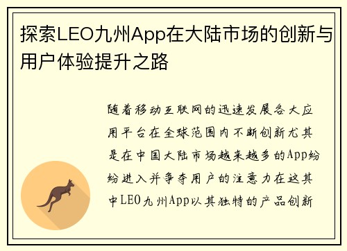 探索LEO九州App在大陆市场的创新与用户体验提升之路