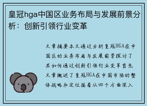 皇冠hga中国区业务布局与发展前景分析：创新引领行业变革