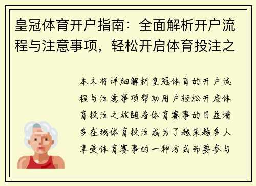 皇冠体育开户指南：全面解析开户流程与注意事项，轻松开启体育投注之旅