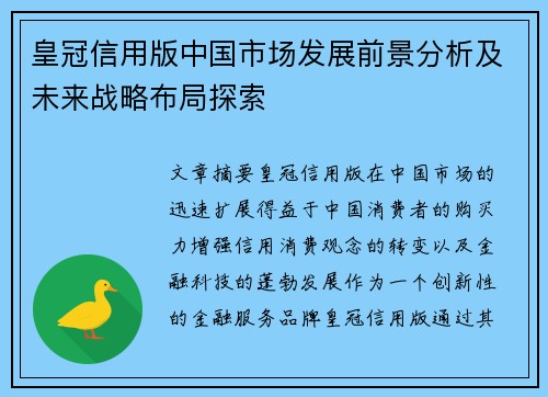 皇冠信用版中国市场发展前景分析及未来战略布局探索