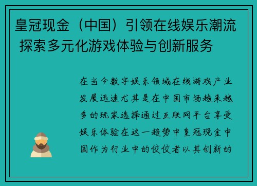皇冠现金（中国）引领在线娱乐潮流 探索多元化游戏体验与创新服务