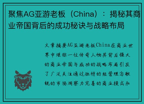 聚焦AG亚游老板（China）：揭秘其商业帝国背后的成功秘诀与战略布局