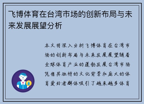 飞博体育在台湾市场的创新布局与未来发展展望分析