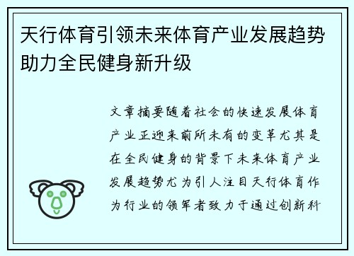 天行体育引领未来体育产业发展趋势助力全民健身新升级