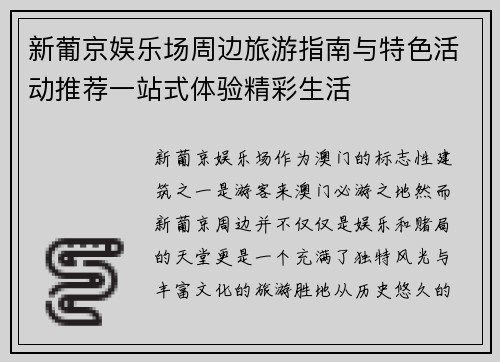 新葡京娱乐场周边旅游指南与特色活动推荐一站式体验精彩生活