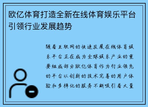 欧亿体育打造全新在线体育娱乐平台引领行业发展趋势