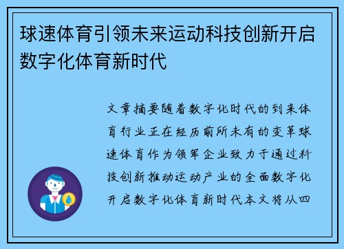 球速体育引领未来运动科技创新开启数字化体育新时代