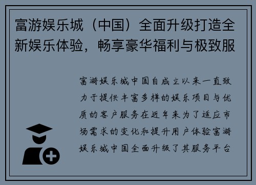富游娱乐城（中国）全面升级打造全新娱乐体验，畅享豪华福利与极致服务